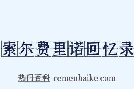 索尔费里诺回忆录是什么意思的图片